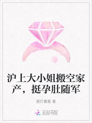 《沪上大小姐搬空家产,挺孕肚随军》小说封面
