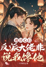 《被读心后，反派大佬非说我馋他》小说封面