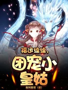 《福运绵绵，团宠小皇姑》小说封面