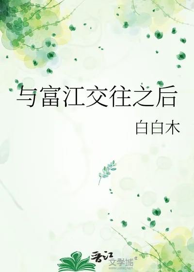《与富江交往之后》小说封面