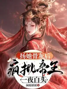 《扬她骨灰后，疯批帝王一夜白头》小说封面