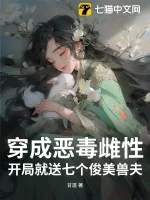 《穿成恶毒雌性，开局就送七个俊美兽夫》小说封面