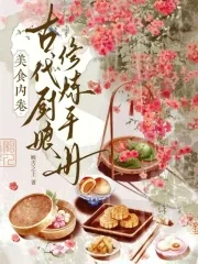 《美食内卷：古代厨娘修炼手册》小说封面