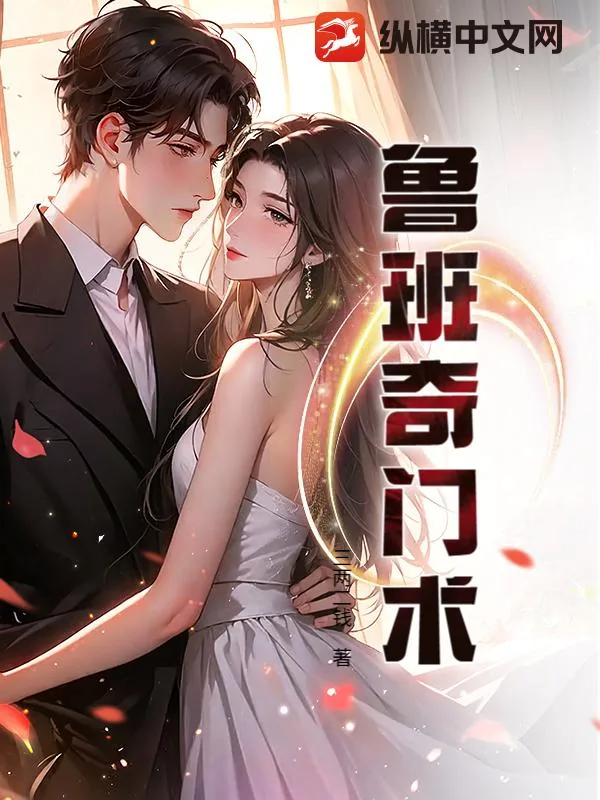 《鲁班奇门术》小说封面