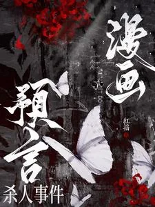 《漫画预言杀人事件》小说封面