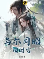 《与尔同昭旧时雪》小说封面
