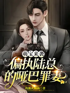 《萌宝来袭：偏执陆总的哑巴罪妻》小说封面