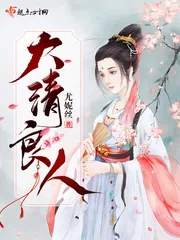 《大清良人》小说封面