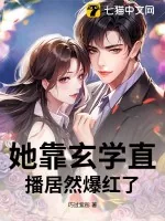 《她靠玄学直播居然爆红了!》小说封面