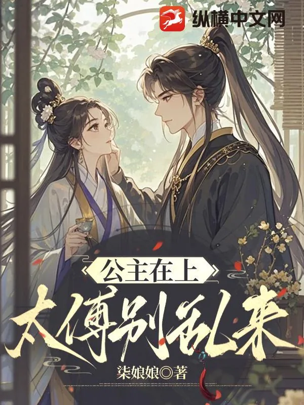 《公主在上，太傅别乱来》小说封面