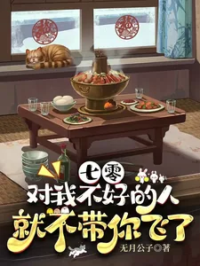 《七零，对我不好的人就不带你飞了》小说封面