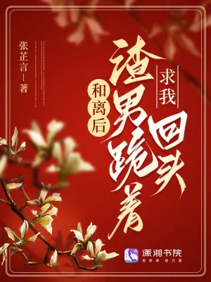 《和离后，渣男跪着求我回头》小说封面