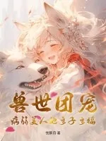 《兽世团宠：病弱美人她多子多福》小说封面