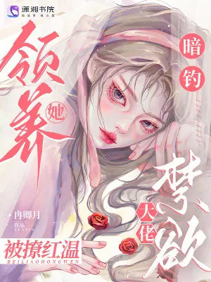 《暗钓！领养她，禁欲大佬被撩红温》小说封面