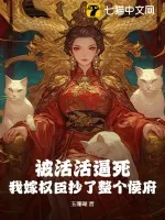 《被活活逼死，我嫁权臣抄了整个侯府》小说封面