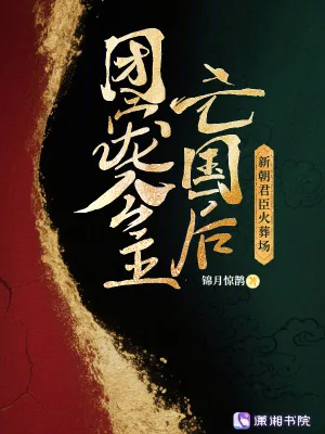 《团宠公主亡国后，新朝君臣火葬场》小说封面