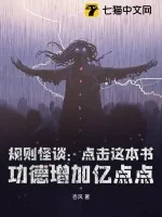 《规则怪谈:点击这本书,功德增加亿点点》小说封面
