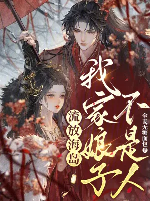 《流放海岛,我家娘子不是人》小说封面