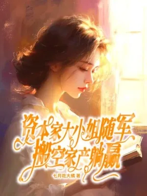 《资本家大小姐随军，搬空家产躺赢》小说封面
