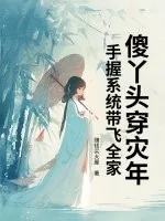 《傻丫头穿灾年，手握系统带飞全家》小说封面