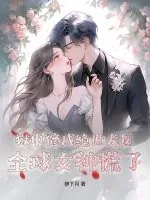 《狱中修成绝世龙医,全球女神慌了!》小说封面