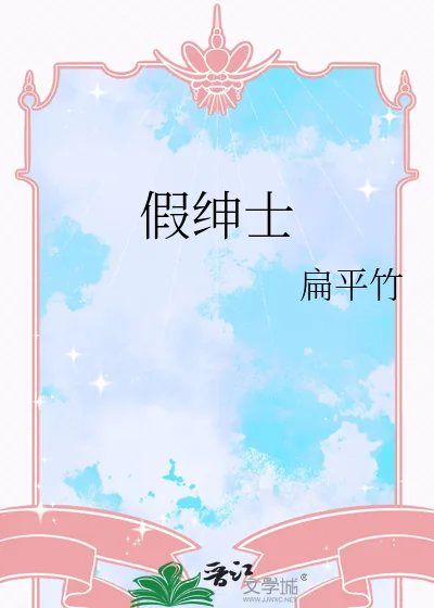 《假绅士》小说封面