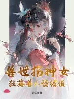 《兽世扮神女，狂薅兽人情绪值》小说封面