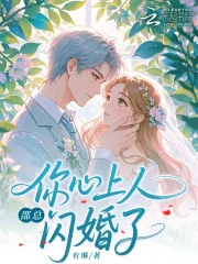 《邵总，你心上人闪婚了》小说封面