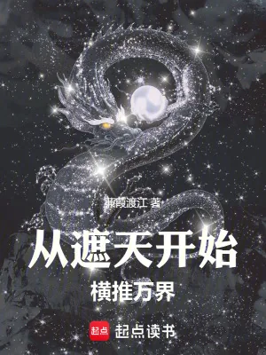 《诸天：从遮天开始横推万界》小说封面