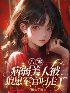 《八零：病弱美人被狼崽军官叼走了》小说封面
