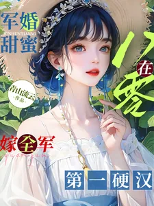 《军婚甜蜜：在八零嫁全军第一硬汉》小说封面
