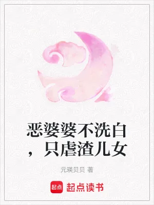 《恶婆婆不洗白，只虐渣儿女》小说封面