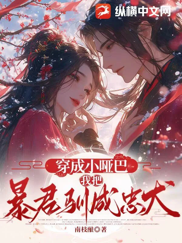 《穿成小哑巴，我把暴君驯成忠犬》小说封面