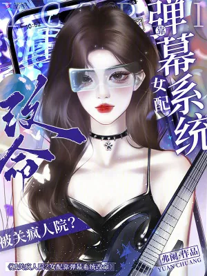 《被关疯人院？女配靠弹幕系统改命》小说封面