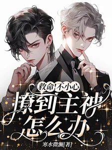 《救命！不小心撩到主神怎么办？！》小说封面