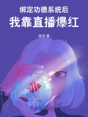 《绑定功德系统后,我靠直播爆红》小说封面