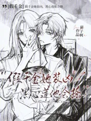 《假千金她装凶，黑心莲他会撩》小说封面