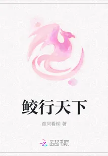 《鲛行天下》小说封面