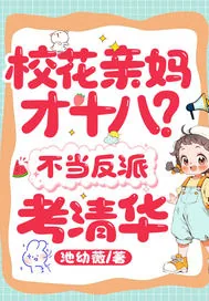 《校花亲妈才十八？不当反派，考清华》小说封面