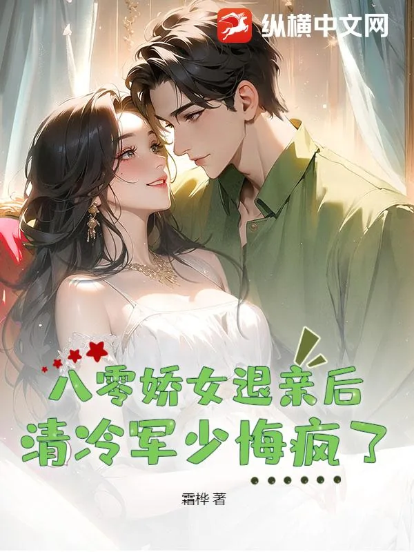《八零娇女退亲后，清冷军少悔疯了》小说封面