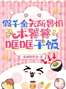 《假千金无所畏惧，本饕餮哐哐干饭》小说封面