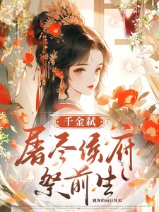 《千金弑：屠尽侯府祭前生》小说封面