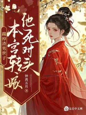 《踹掉渣男世子，本宫转嫁他死对头》小说封面
