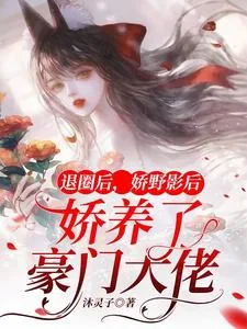 《退圈后,娇野影后娇养了豪门大佬》小说封面