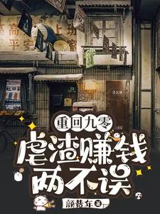 《重回九零：虐渣赚钱两不误》小说封面