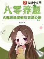 《八零养崽，火辣后妈被硬汉宠成心肝》小说封面