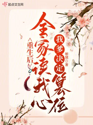 《重生后全家读我心，我爹决定篡位》小说封面