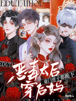 《恶毒太后穿后妈，豪门逆子都跪下》小说封面