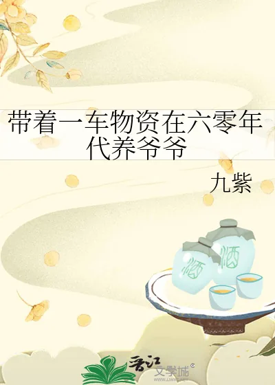 《带着一车物资在六零年代养爷爷》小说封面