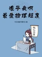 《道爷我啊,最爱物理超度!》小说封面